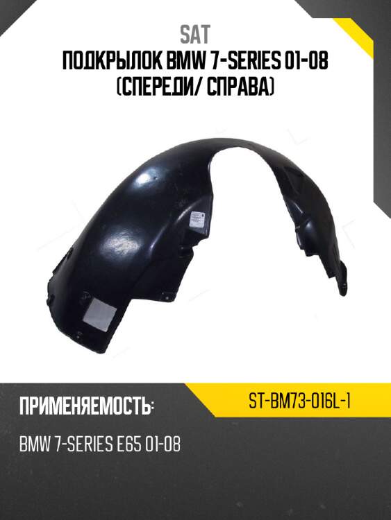 Подкрылок bmw 7-series 01-08 спереди sat st-bm73-016l-1