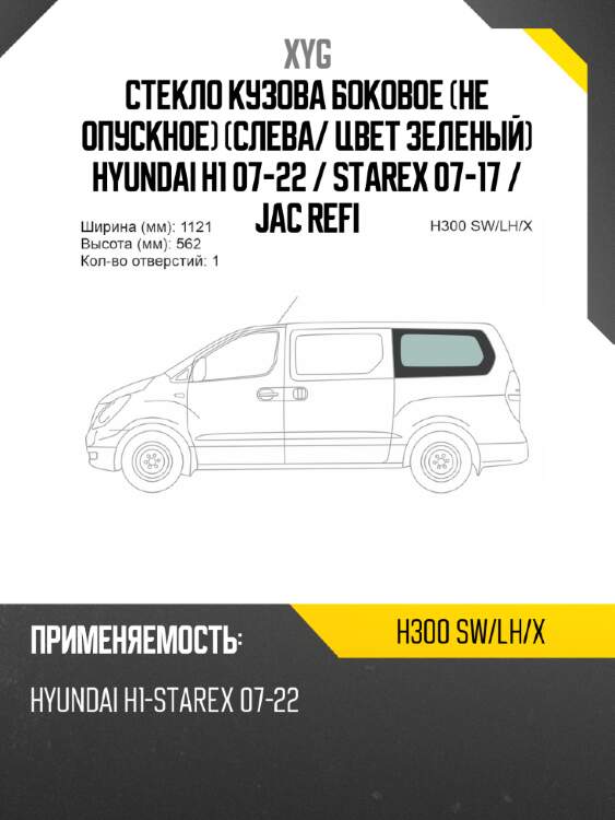 Стекло кузова боковое не опускное слева xyg h300 sw/lh/x