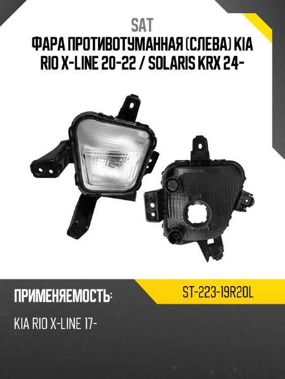 Фара противотуманная слева kia rio x-line 20-22  sat st-223-19r20l