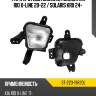Фара противотуманная слева kia rio x-line 20-22  sat st-223-19r20l