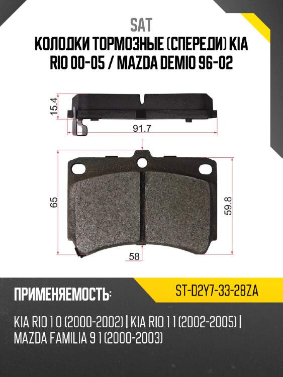 Колодки тормозные спереди kia rio 00-05  sat st-d2y7-33-28za