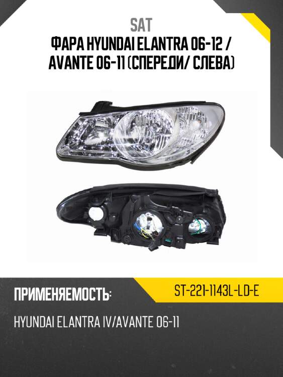 Фара hyundai elantra 06-12  sat st-221-1143l-ld-e
