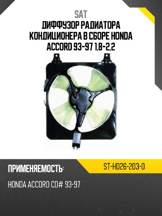 Диффузор радиатора кондиционера в сборе honda accord 93-97 1,8-2,2 sat st-hd26-203-0