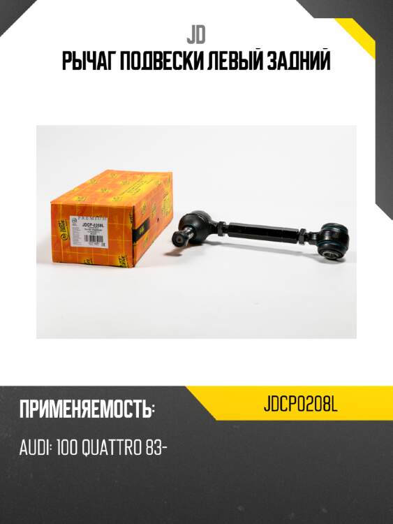 Рычаг подвески левый задний jd jdcp0208l