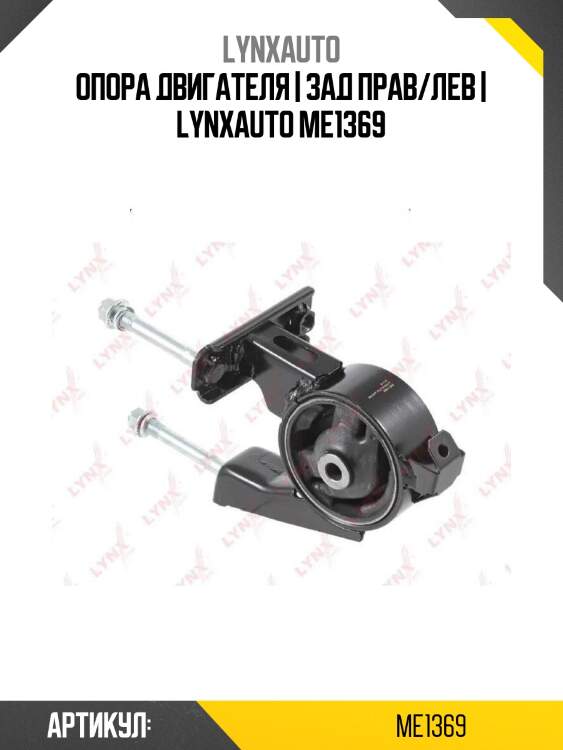 Опора двигателя | зад прав/лев | lynxauto me1369
