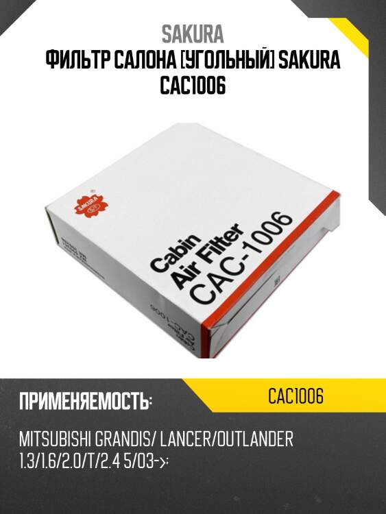 Фильтр салона угольный sakura cac1006