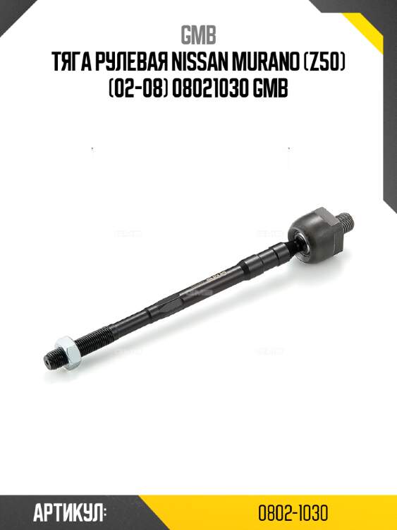 Тяга рулевая nissan murano (z50) (02-08) 08021030 gmb