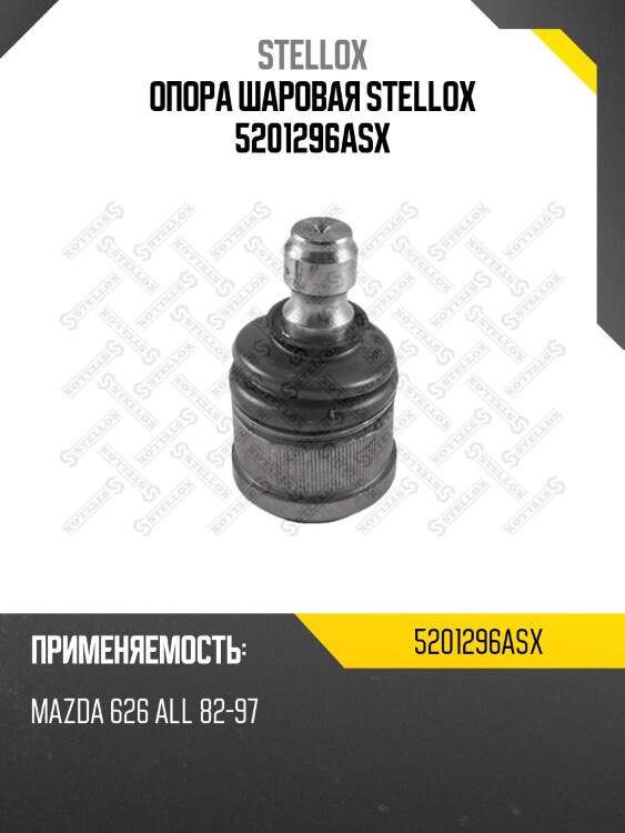 Опора шаровая, mazda 626 all 82-97
