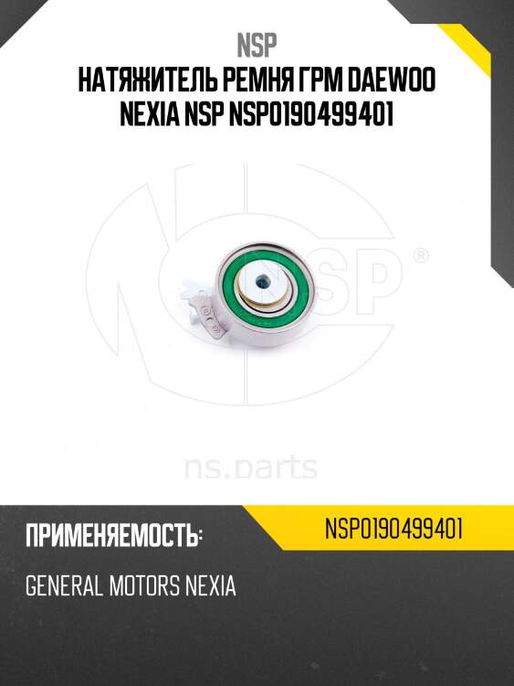 Натяжитель ремня грм daewoo nexia nsp nsp0190499401