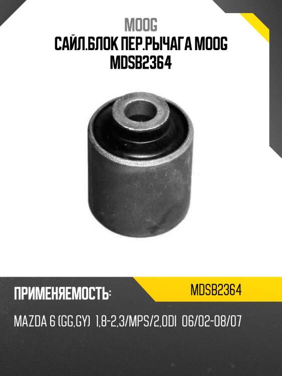 Сайл.блок пер.рычага moog mdsb2364