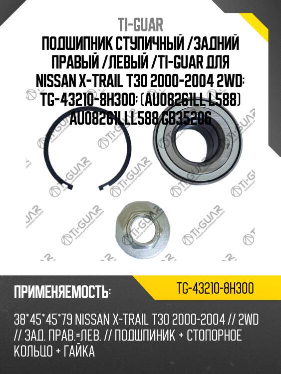 Подшипник ступичный /задний правый /левый /ti-guar для nissan x-trail t30 2000-2004 2wd  tg-43210-8h300  (au08261ll l588) au08261lll588 gb35206