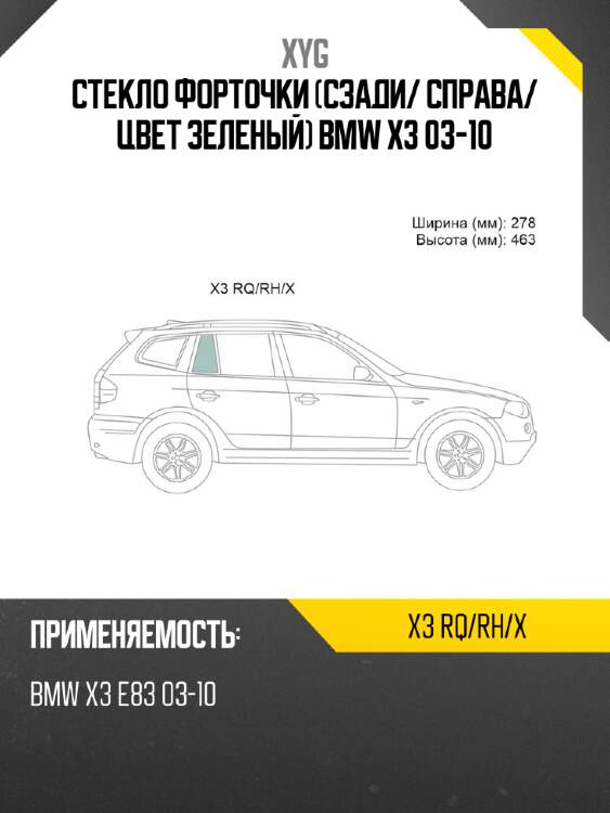 Xyg стекло форточки сзади xyg x3rqrhx