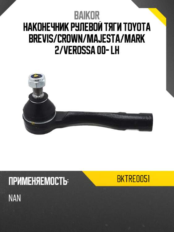 Наконечник рулевой тяги toyota brevis baikor bktre0051