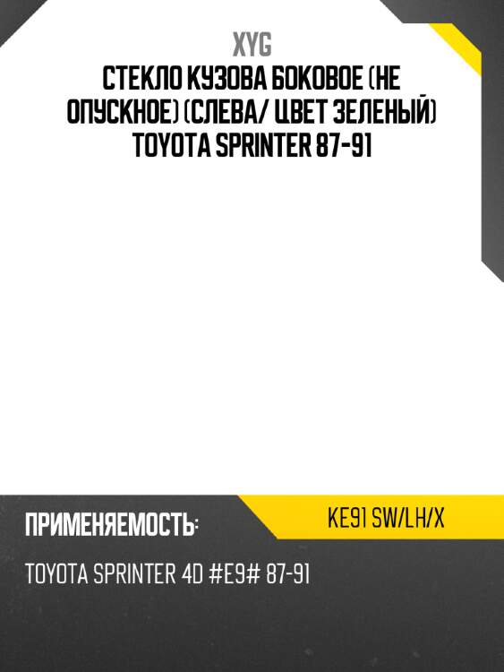 Стекло кузова боковое не опускное слева xyg ke91 sw/lh/x