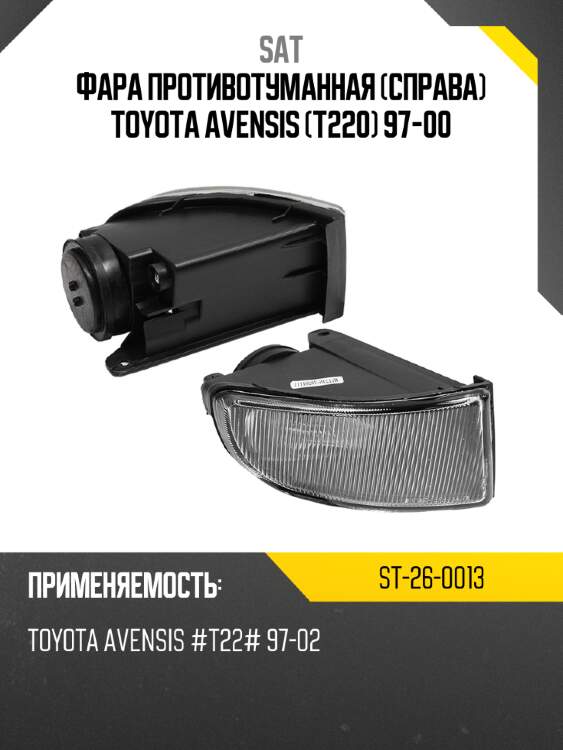 Фара противотуманная справа toyota avensis t220 97-00 sat st-26-0013