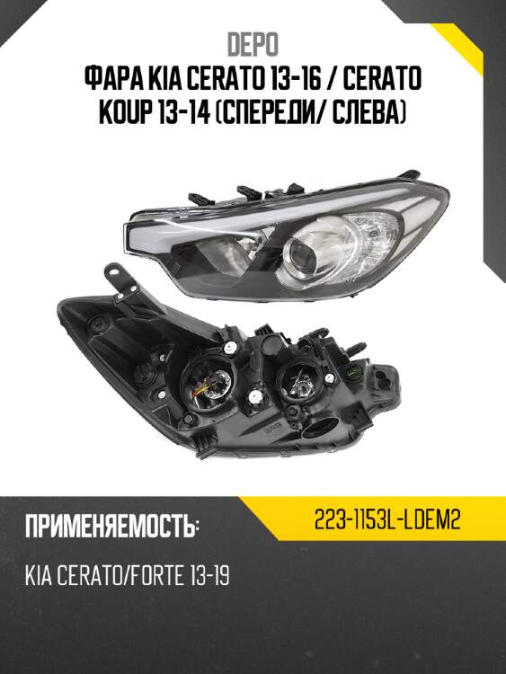 Фара kia cerato 13-16  depo 223-1153l-ldem2