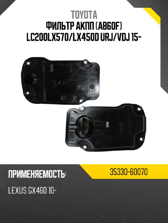 Фильтр акпп ab60f lc200lx570 toyota 35330-60070
