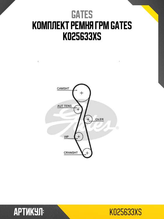 Комплект ремня грм gates k025633xs