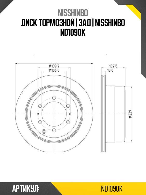 Диск тормозной | зад | nisshinbo nd1090k