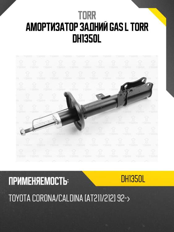 Амортизатор | зад лев | torr dh1350l