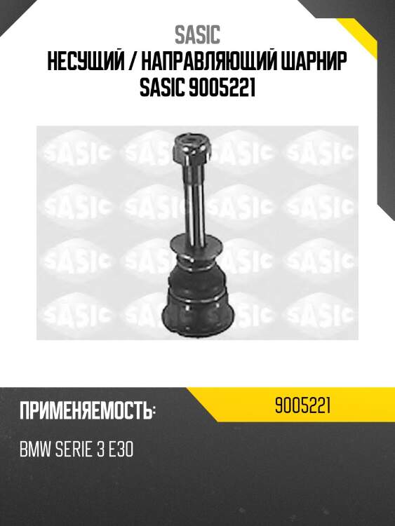 Несущий / направляющий шарнир sasic 9005221