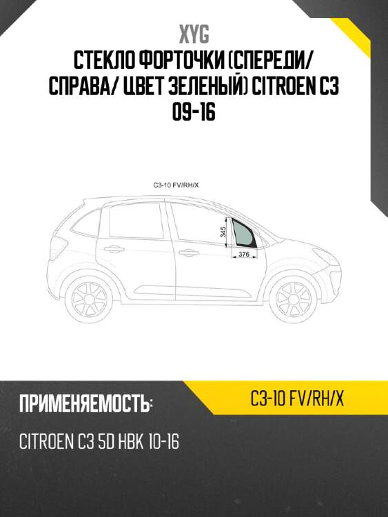 Xyg стекло форточки спереди xyg c310fvrhx