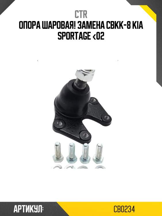 Опора шаровая! замена cbkk-8\ kia sportage <02