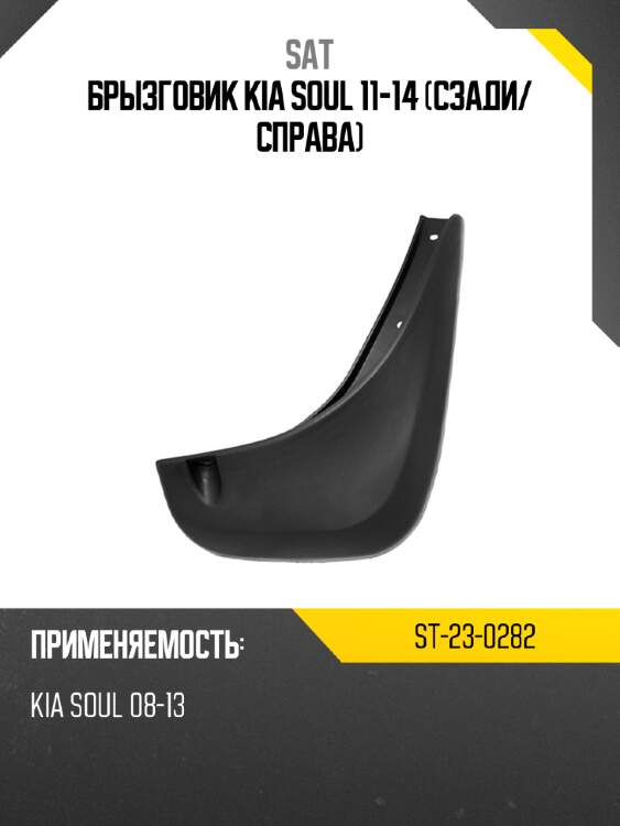 Брызговик kia soul 11-14 сзади sat st-23-0282