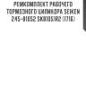 Ремкомплект рабочего тормозного цилиндра Seiken 245-81052 SK81051R2 (1716)