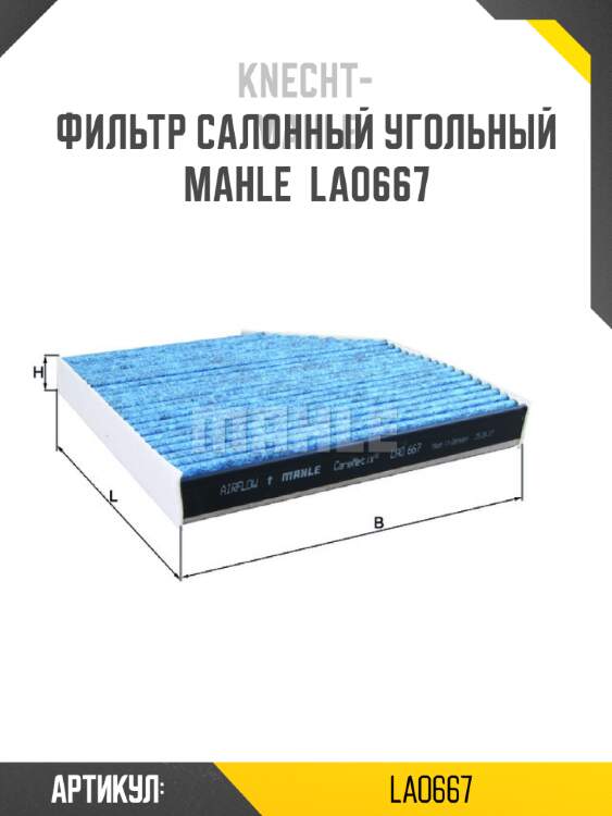 Фильтр салонный угольный mahle  lao667