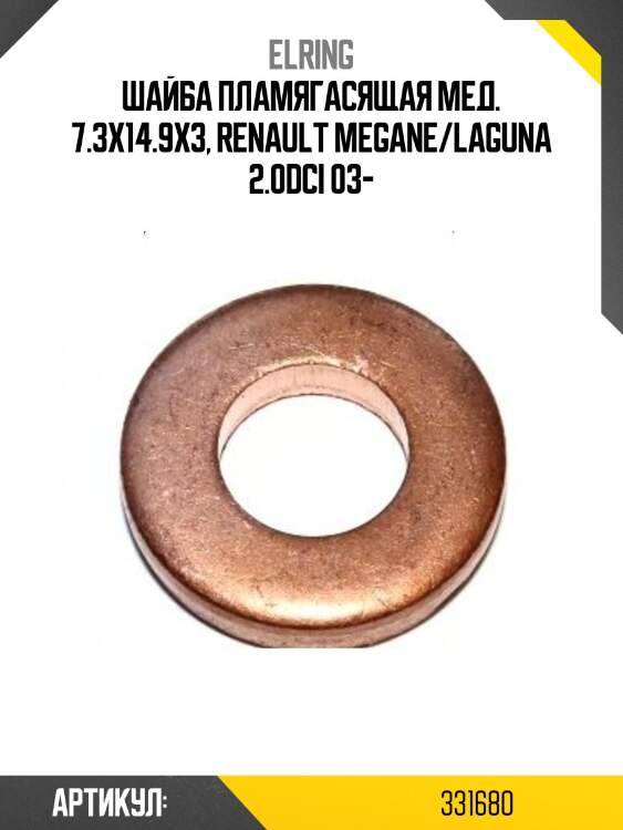 Кольцо форсунки renault elring 331,68