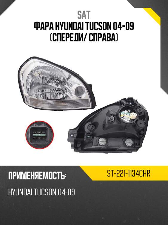 Фара hyundai tucson 04-09 спереди sat st-221-1134chr