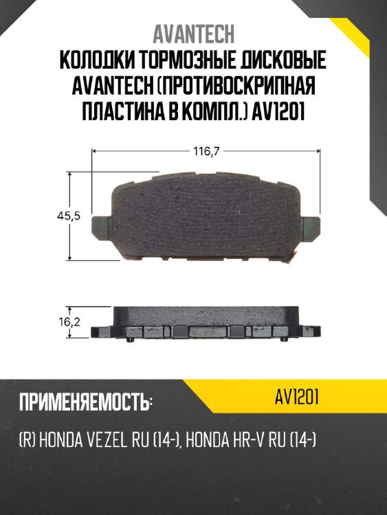 Колодки тормозные дисковые avantech (противоскрипная пластина в компл.) av1201