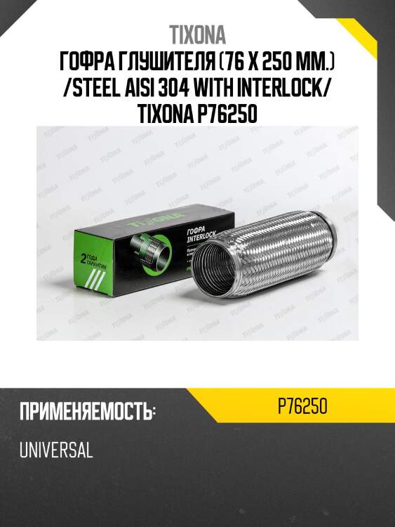 Гофра tixona p76250