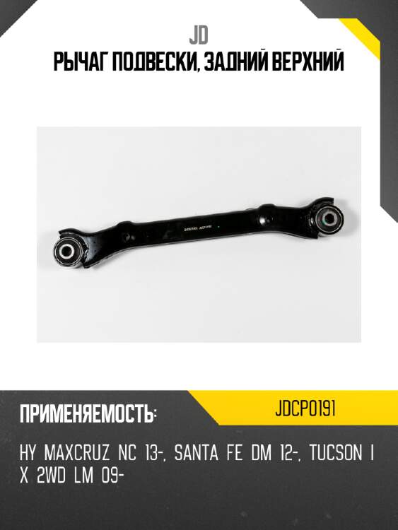 Рычаг подвески, задний верхний jd jdcp0191