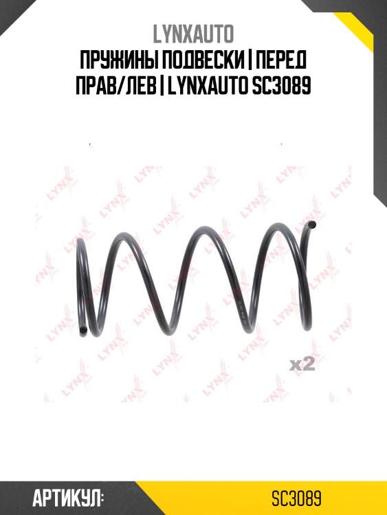 Пружины подвески | перед прав/лев | lynxauto sc3089