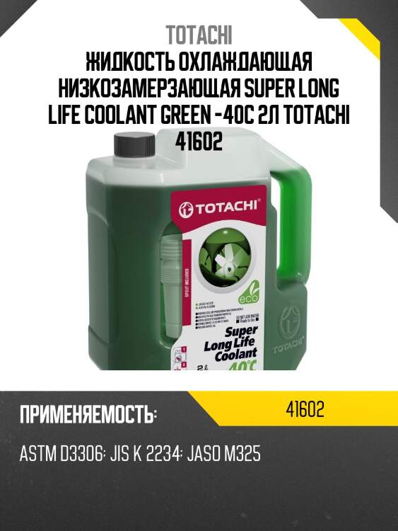 Антифриз, готовый раствор super llc -40°c зелёный 2л totachi 41602