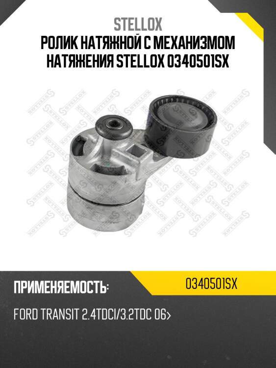 Ролик натяжной c механизмом натяжения, ford transit 2.4tdci/3.2tdc 06-