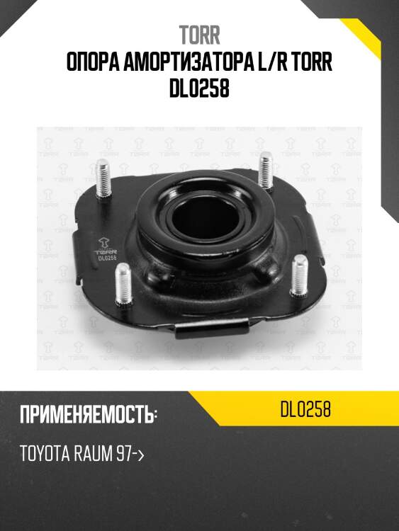Опора амортизатора l/r torr dl0258