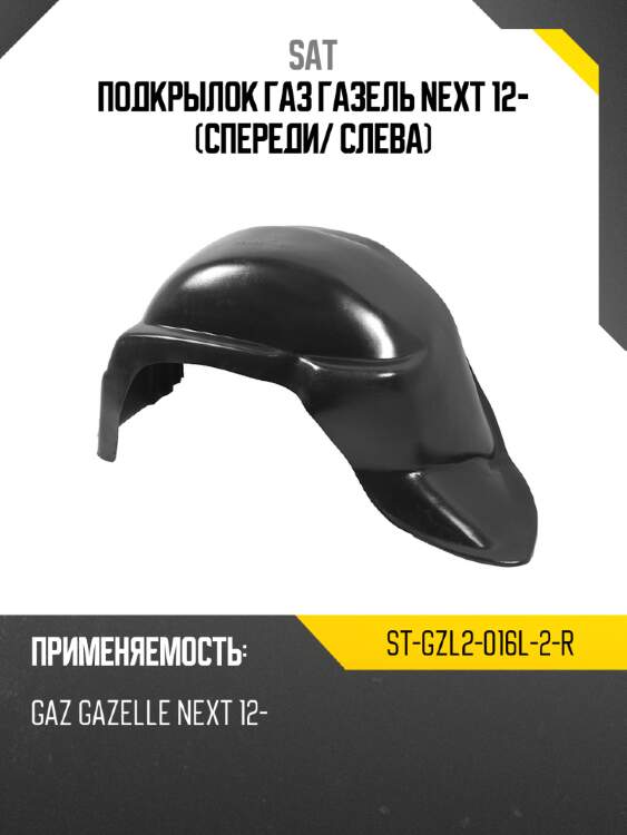 Подкрылок газ газель next 12- спереди sat st-gzl2-016l-2-r