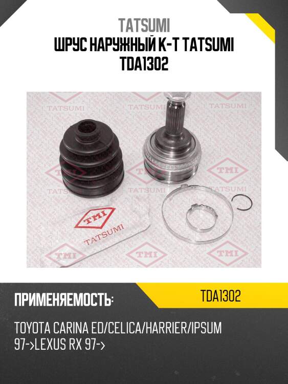 Шрус наружный к-т tatsumi tda1302