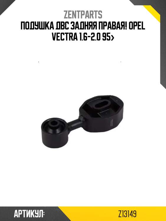 Подушка двс задняя правая!\ opel vectra 1.6-2.0 95>