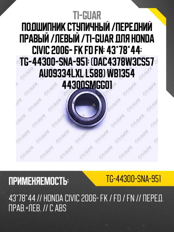 Подшипник ступичный /передний правый /левый /ti-guar для honda civic 2006- fk fd fn  43*78*44  tg-44300-sna-951  (dac4378w3cs57 au09334lxl l588) wb1354 44300smgg01