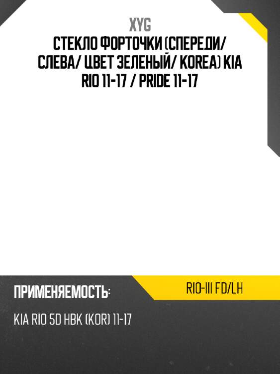 Xyg стекло форточки спереди xyg rioiiifdlh