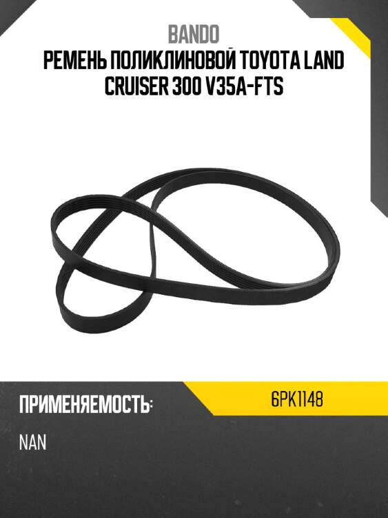 Ремень поликлиновой toyota land cruiser 300 v35a-fts bando 6pk1148