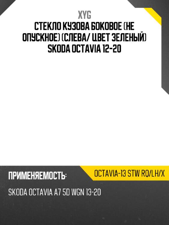 Стекло кузова боковое не опускное слева xyg octavia-13 stw rq/lh/x