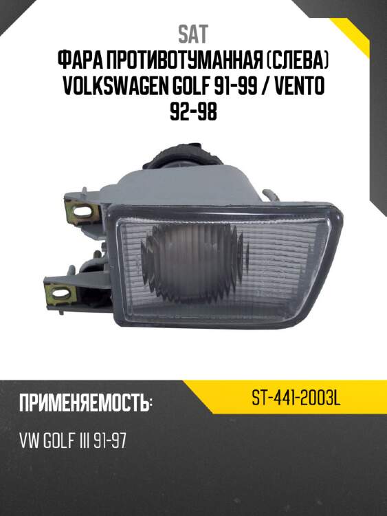 Фара противотуманная слева volkswagen golf 91-99  sat st-441-2003l