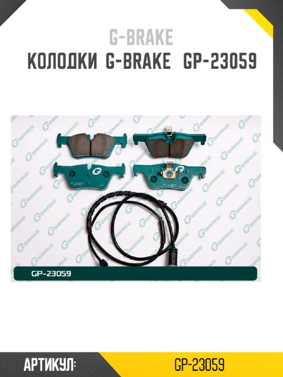 Колодки  g-brake   gp-23059