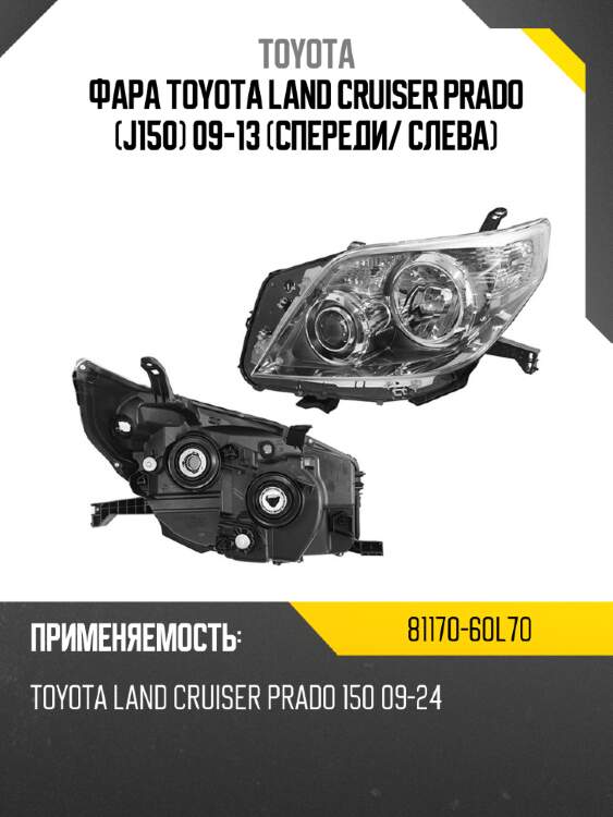 Фара toyota land cruiser prado j150 09-13 спереди toyota 81170-60l70