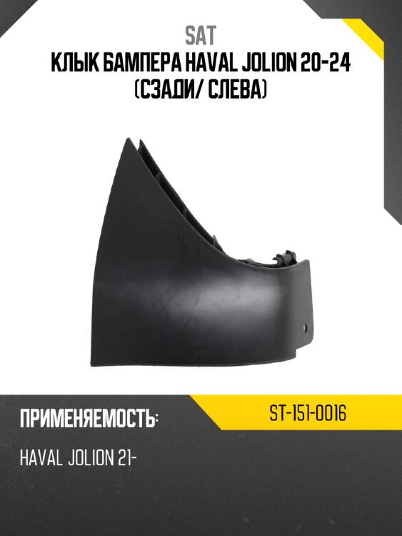 Клык бампера haval jolion 20-24 сзади sat st-151-0016